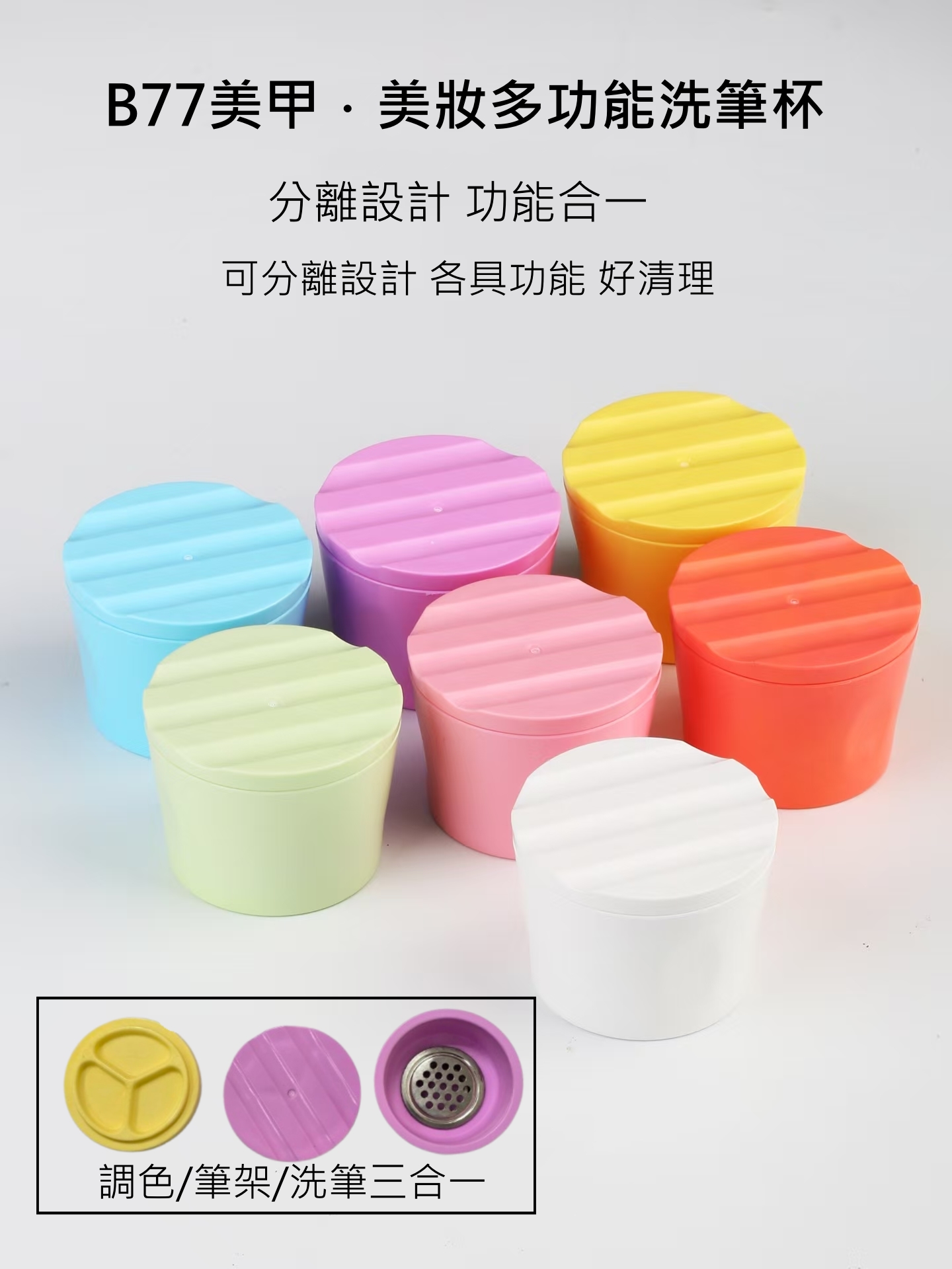 美甲 馬卡龍 洗筆杯 寬口網孔杯 多功能有蓋 美甲˙美妝多功能洗筆杯B77(顏色隨機出貨)